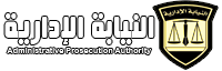 هيئة النيابة الادارية